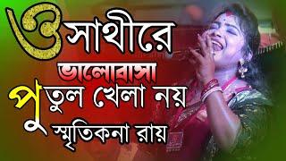 O Sathire Valobasa Putul Khela Noy  ও সাথীরে ভালোবাসা পুতুল খেলা নয়  Smritikana Roy Hit Songs