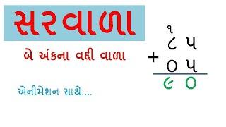 સરવાળા  Be Ank Na Vaddi Vala Saravala  Saravala  Ganit  Maths  Basic Maths  Paya nu Ganit