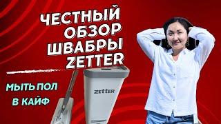 Швабра с отжимом и ведром ZetterЧЕСТНЫЙ обзорбесконтактная