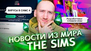 Вирусы в симс 4 Сломанная игра и Новое дополнение - Новости из мира The Sims