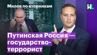 Путинская Россия — государство-террорист   Милов по вторникам  Гость – Христо Грозев