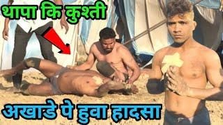 गुंगा थापा अखाडे पे करदिया हादसा  Gunga thapa ki new kushti  skydangal