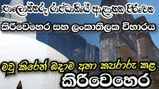 ආළාහන පිරිවෙන ලංකාතිලක විහාරය සහ පොලොන්නරුව කිරිවෙහෙර