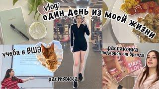 vlog ОДИН ДЕНЬ ИЗ МОЕЙ ЖИЗНИ  учеба в ВШЭ  шпагат  блоггинг