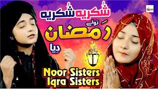 2022 Ramadan Special Kids Nasheed  Noor & Iqra Sisters  Shukriya Tu Ne Ramzan Diya  Kids Naats