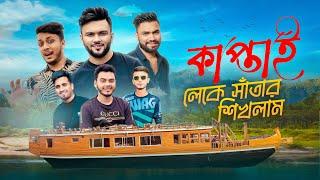 সাঁতার শেখার জন্য নেমে গেলাম কাপ্তাই লেকে । A Day In House Boat   Rangamati Vlog