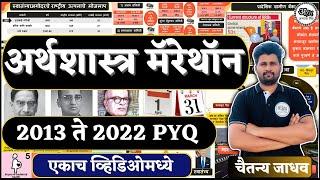 अर्थशास्त्र मॅरेथॉन 2013 ते 2022 PYQ  एकाच व्हिडिओमध्ये  30 एप्रिल By Chaitanya Jadhav