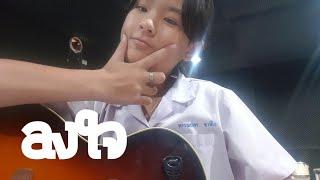 ลงใจ cover by ตอง ไม่เต็มเพลง