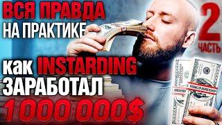 Как INSTARDING заработал 1 000 000$ ? Разоблачение INSTARDING часть 2  Бинарные опционы Olymp Trade