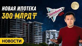 Новая ИПОТЕКА на 300 млрд  Forte Bank +30%  Новости Казахстана