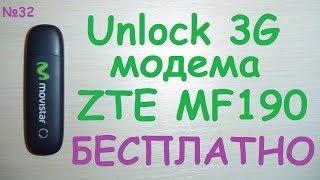 Анлок    разлочка Unlock  3G модема ZTE MF190 бесплатно  ⟹ Тест и обзор работы 