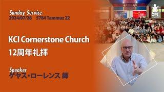 20240728  KCI Cornerstone Church 12周年礼拝