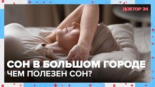 СОН в большом городе. Чем полезен сон?  Доктор 24