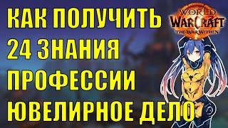 КАК ПОЛУЧИТЬ СОКРОВИЩА ПРОФЕССИИ ЮВЕЛИРНОЕ ДЕЛО 24 ЗНАНИЯ Wow The War Within 11.0.2