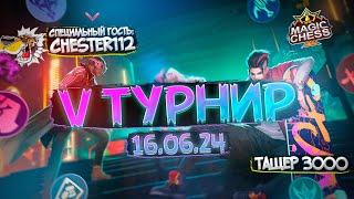 5-Й ТУРНИР KOTT ML МАГИЧЕСКИЕ ШАХМАТЫ MAGIC CHESS MOBILE LEGENDS