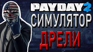 КАК ВЫ В ЭТО ИГРАЕТЕ?  PAYDAY 2