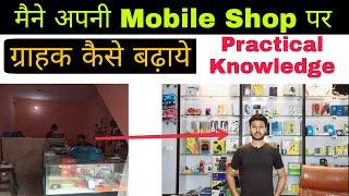 मोबाइल शॉप बिक्री कैसे बढ़ाएं  Mobile Shop Business Kaise Kare  Mobile Repairing And Accessories