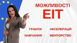 Гранти від 10 000 до 250 000 євро. Акселераційні програми менторство та навчання від EIT.