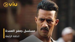 الحلقة ٤ مسلسل جعفر العمدة مجانًا  Jaafar El Omda Episode 4