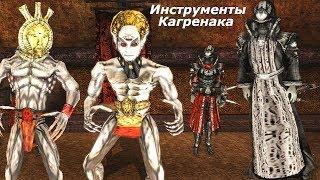 TES IIIMorrowind-Сердце Хаоса. Инструменты Кагренака. # 67