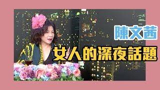 【陳文茜 #茜問 Yahoo TV】女人四十好生猛？陳文茜大聊一夜情！