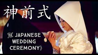 Our Japanese Wedding Ceremony  私たちの神前結婚式