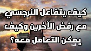 كيف يتعامل النرجسي مع الرفض وما هو رد فعله