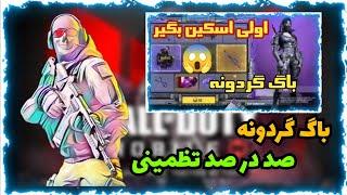 باگ گردونه کالاف دیوتی موبایل صد در صد تظمینی بدون بن  call of duty mobile