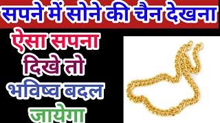 Sapne Mein Sone Ki Chain Dekhna सपने में सोने की चैन देखनाseeing gold chain in dreams