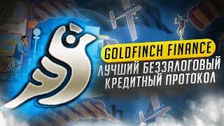 Goldfinch Finance - лучший беззалоговый  кредитный протокол