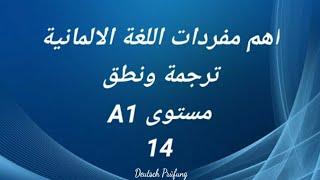 اهم مفردات اللغة الالمانية -ترجمة ونطق -مستوى A1 -الدرس الرابع عشر