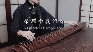 【古琴】《荣耀向我俯首》La gloire à mes genoux  摇滚红与黑