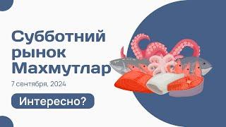 Субботний рынок в Махмутлар продуктовый рынок Анталья Алания