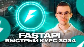 Пет-проект на Python за 50 минут. Курс по FastAPI для начинающих 2024