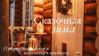 Сказочная Зима   Путешествие в Охта-Парк Новогодний Декор и Подготовка к Праздникам