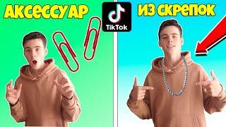 Проверил ЛАЙФХАКИ из ТИК ТОКА..**ОНИ РАБОТАЮТ** **БЮДЖЕТНЫЙ АКСЕССУАР**