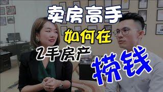 学习卖房高手，如何在2手房产捞钱？［房产知识］EP137