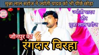 Munna Lal Saroj #vijaylalyadav #jyotiyadav birha mukabala #trending Jyoti Yadav ka new birha