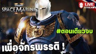 Warhammer 40k Space Marine 2  เพื่อจักรพรรดิ  ตอนเดียวจบ