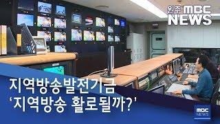 2019. 4. 1 원주MBC 지역방송발전기금 ‘지역방송 활로될까?’