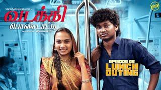 வடக்கி பொண்டாட்டி - 6  Lunch Outing  Ft.Vignesh devaNikeytha  English Subtitles  Funny Factory