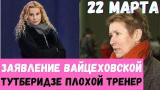 ЩЕРБАКОВА ПОБЕДИЛА НЕ БЛАГОДАРЯ А ВОПРЕКИ. ВАЙЦЕХОВСКАЯ О ТУТБЕРИДЗЕ