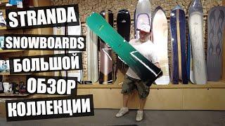 Новый бренд в нашем Бордшопе - Stranda Snowboards