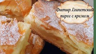 Фытыр.Египетский пирог с кремомPie Recipe English Subtitles