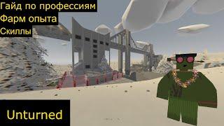 Гайд по скиллам в unturned для новичков фарм опыта