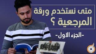 الحلقة الخامسة متى نستخدم ورقة المرجعية؟ ج1 من 2