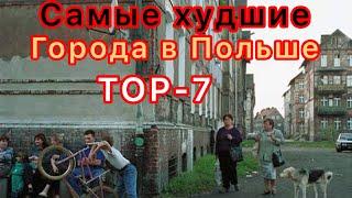 Самые Худшие города Польши для жизни и работы в них как Полякам так и Украинцам  Top-7