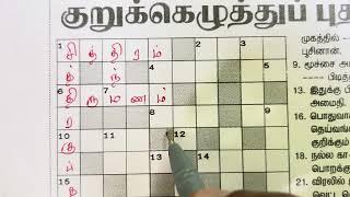 08092024  Dinamalar Crossword  Dinamalar kurukku ezhuthu potti  தினமலர் குறுக்கெழுத்துப் புதிர்