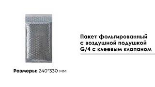 Пакет фольгированный с воздушной подушкой G4 240*330 мм