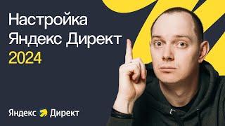 КАК НАСТРОИТЬ ЯНДЕКС ДИРЕКТ В 2024 ГОДУ С НУЛЯ  ПОШАГОВОЕ ПРАКТИЧЕСКОЕ РУКОВОДСТВО ДЛЯ НОВИЧКОВ